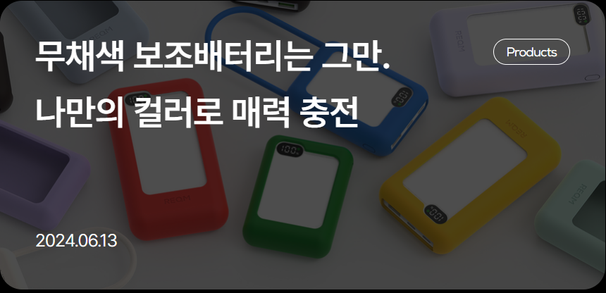 무채색 보조배터리는 그만. 나만의 컬러로 매력 충전